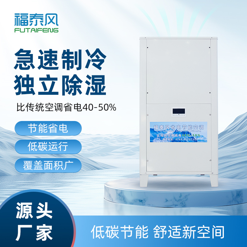 海南工業(yè)省電空調(diào)FTF-05D